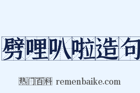 劈哩叭啦造句是什么意思的图片